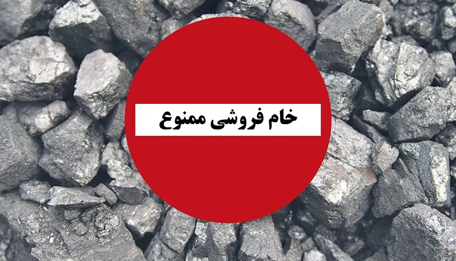 منابع محدود است، از خام فروشی مواد اولیه فولاد جداً جلوگیری شود