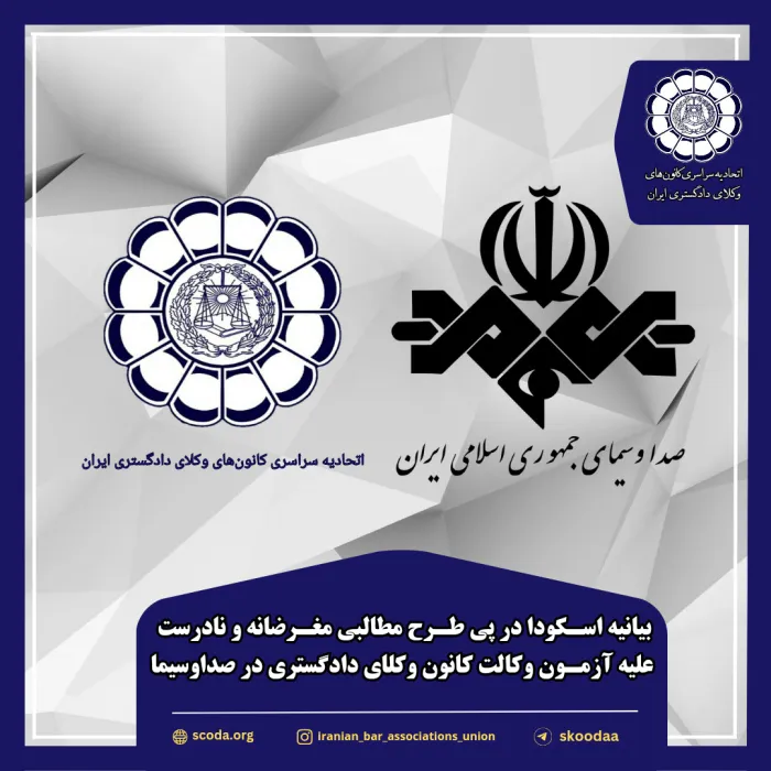 بیانیه اسکودا در پی طرح مطالبی مغرضانه و نادرست علیه آزمون وکالت کانون وکلای دادگستری در صداوسیما