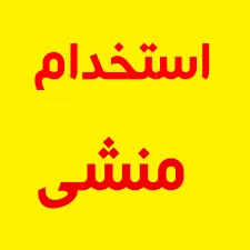 استخدام منشی دامی برای دختر جوان کرجی
