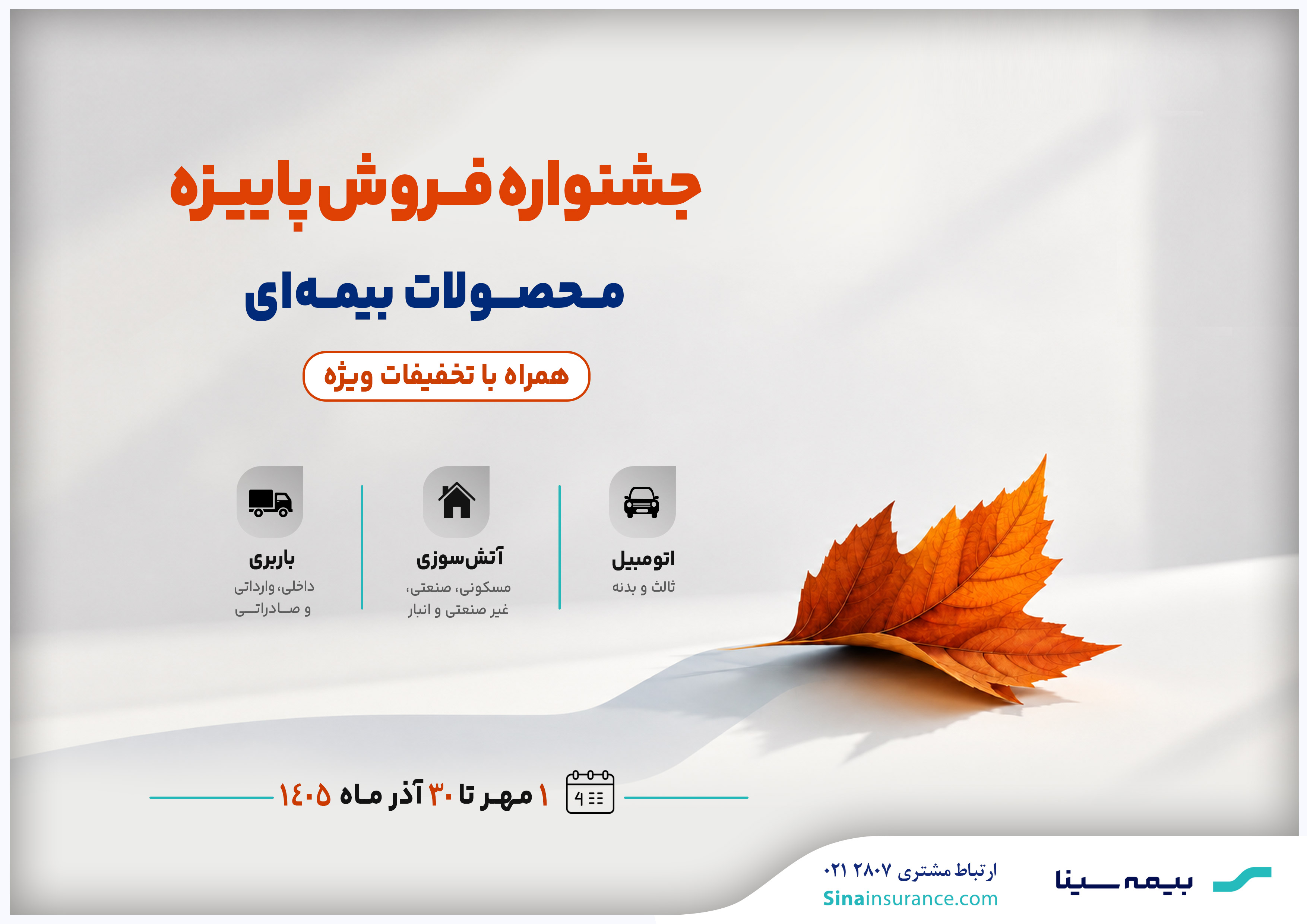 جشنواره پاییزه فروش محصولات بیمهای سینا جشنواره پاییزه فروش محصولات بیمهای سینا