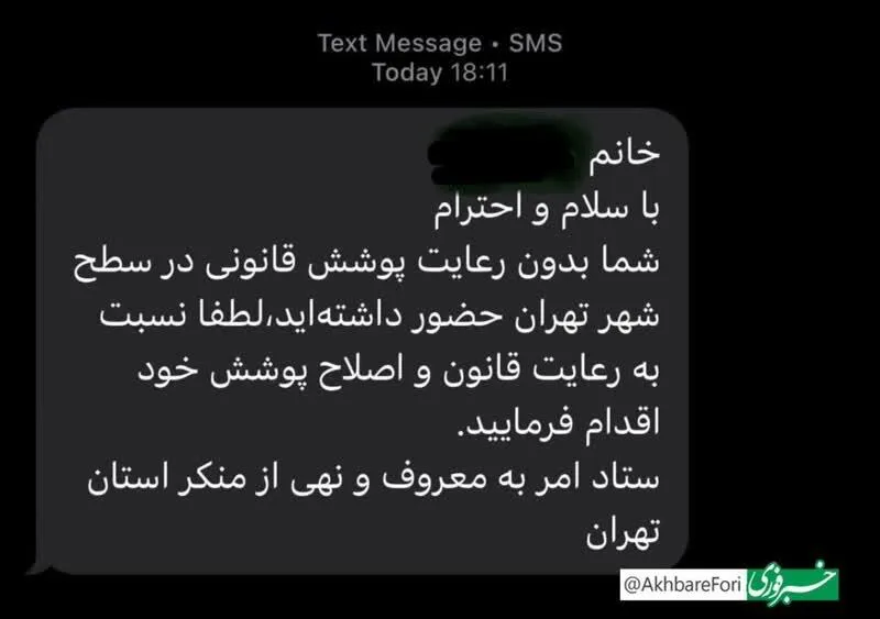 عکس/ارسال پیامک‌های حجاب به شهروندان تهرانی رسید