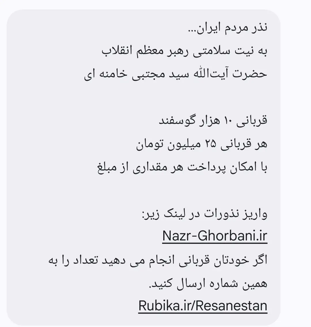 پیامک نذر قربانی برای سلامتی رهبر جدید انقلاب