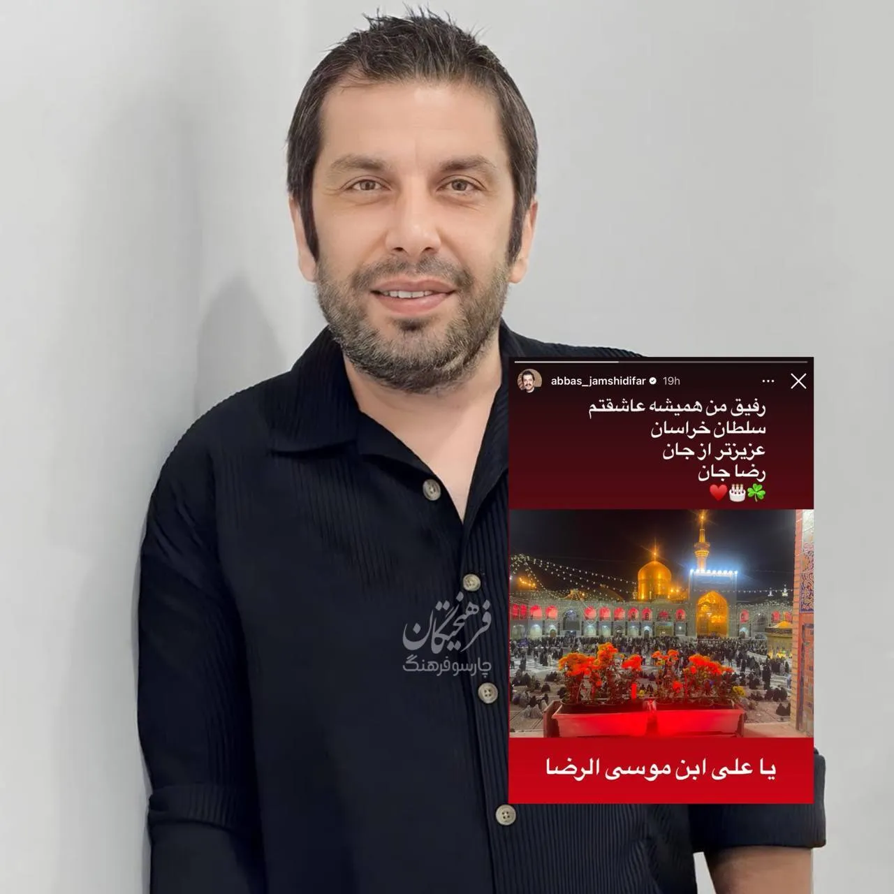 عکس / عباس جمشیدی‌فر: رفیق من همیشه عاشقتم
