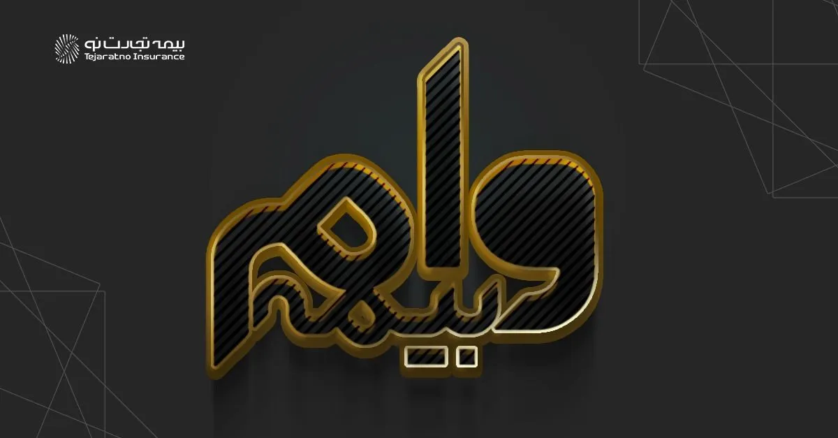 تامین منابع مالی با وام بیمه خدمتی نوین از بیمه تجارت‌نو