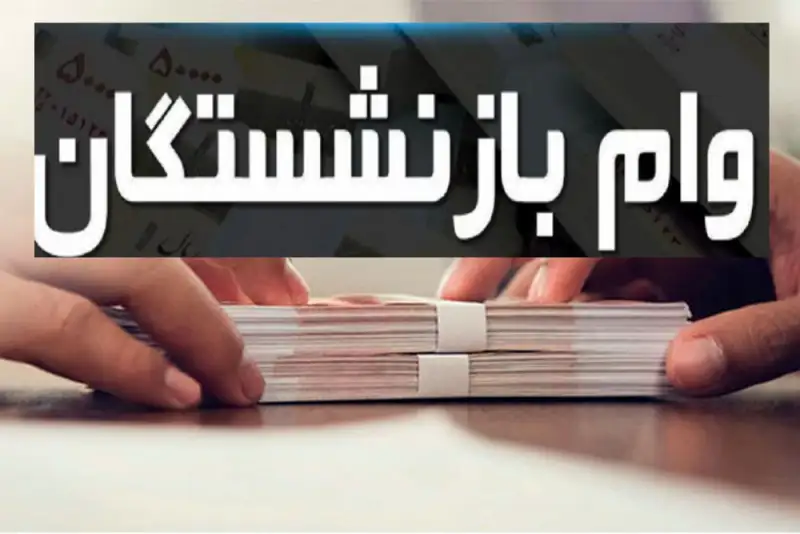وام بازنشستگان کشوری وام بازنشستگان کشوری