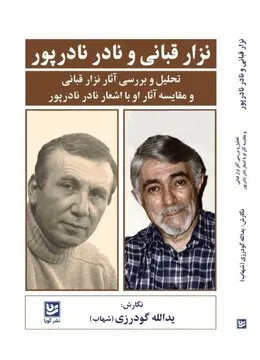 کتاب نزارقبانی و نادرنادرپور منتشر شد