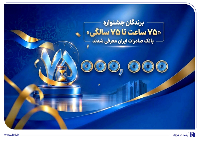 اهدای جوایز نقدی ۷۵ میلیون تومانی به کاربران برتر سپینو/ برندگان جشنواره «۷۵ ساعت تا ۷۵ سالگی» بانک صادرات ایران معرفی شدند اهدای جوایز نقدی ۷۵ میلیون تومانی به کاربران برتر سپینو/ برندگان جشنواره «۷۵ ساعت تا ۷۵ سالگی» بانک صادرات ایران معرفی شدند