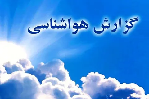 پیش بینی آب و هوای تهران ۱ تیر