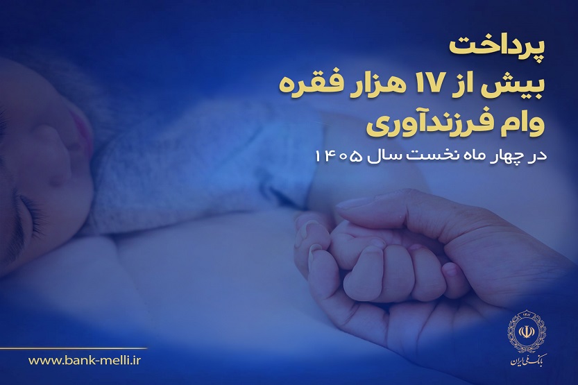 پرداخت بیش از ۱۷ هزار فقره وام فرزندآوری در بانک ملی ایران پرداخت بیش از ۱۷ هزار فقره وام فرزندآوری در بانک ملی ایران