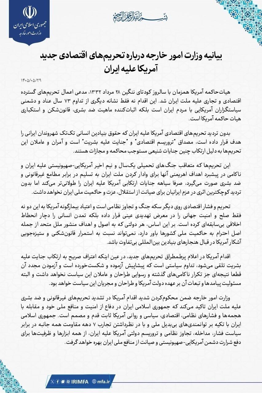 بیانیۀ وزارت خارجه دربارۀ تحریم‌های اقتصادی جدید آمریکا علیه ایران
