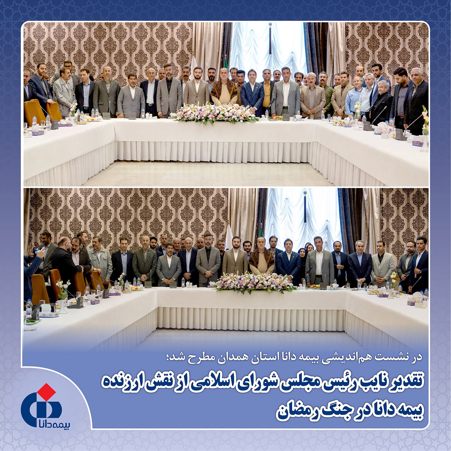 تقدیر نایب‌رئیس مجلس شورای اسلامی از نقش ارزنده بیمه دانا در جنگ رمضان