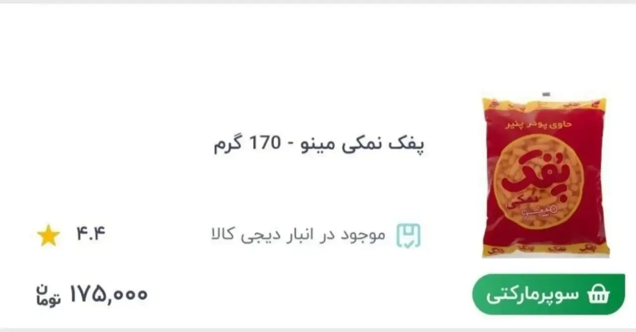 قیمت پفک نمکی