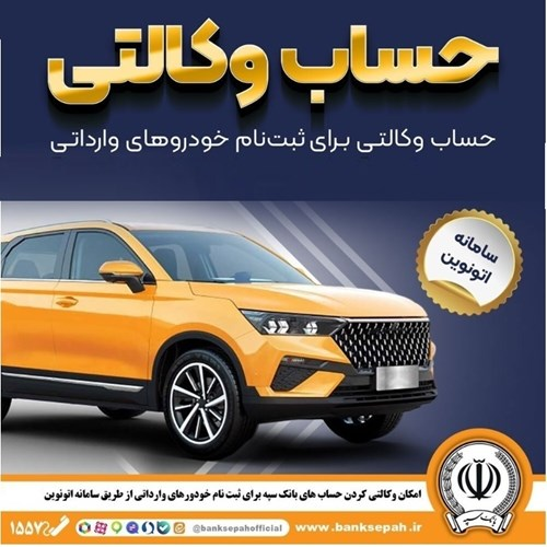 امکان وکالتی کردن حسابهای بانک سپه برای ثبتنام خودروهای وارداتی در سامانه اتونوین امکان وکالتی کردن حسابهای بانک سپه برای ثبتنام خودروهای وارداتی در سامانه اتونوین
