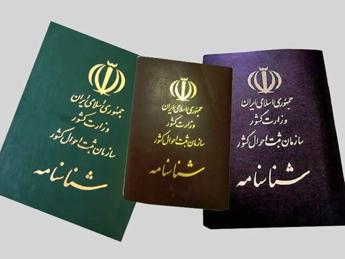 تصمیم مهم درباره تغییر نام خانوادگی و شناسنامه