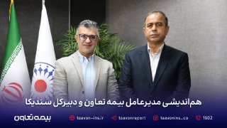توسعه همکاریهای صنعت بیمه در دیدار مدیرعامل بیمه تعاون با دبیرکل سندیکای بیمهگران ایران توسعه همکاریهای صنعت بیمه در دیدار مدیرعامل بیمه تعاون با دبیرکل سندیکای بیمهگران ایران
