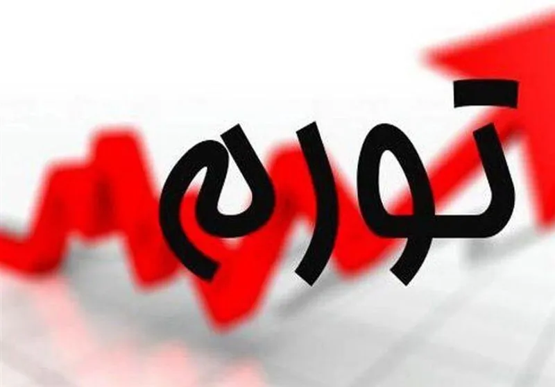 تورم ۴۵.۸درصدی در پایان شهریورماه