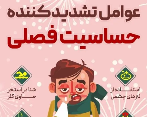 اینفوگرافی/ عوامل تشدید کننده حساسیت فصلی