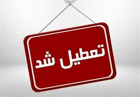 تعطیلی برخی مدارس استان تهران در روز یکشنبه