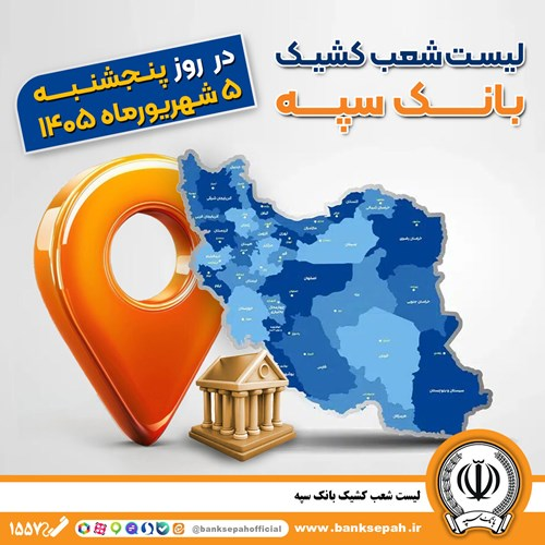 اعلام فهرست شعب کشیک بانک سپه در استان‌ها / پنجشنبه، پنجم شهریورماه