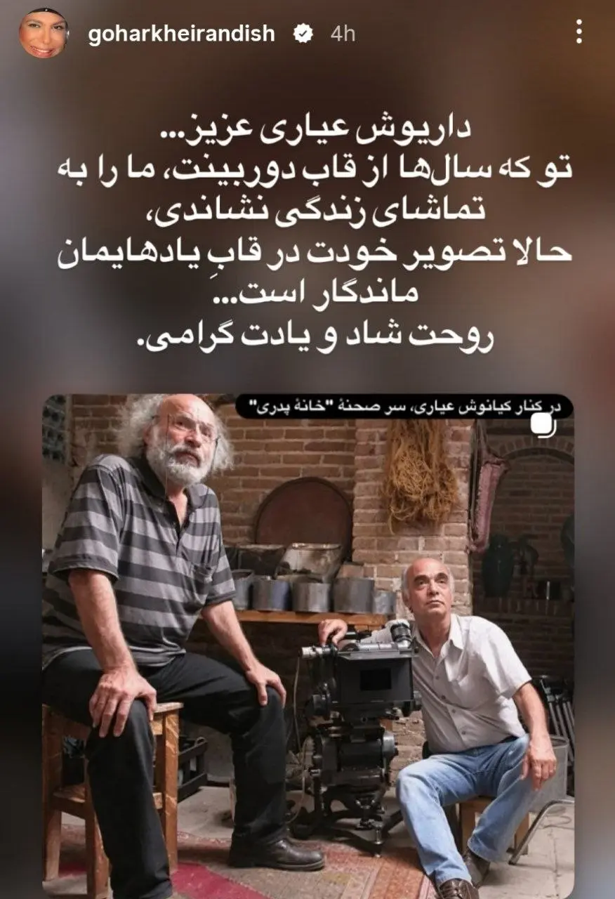 قدردانی گوهر خیراندیش از داریوش عیاری