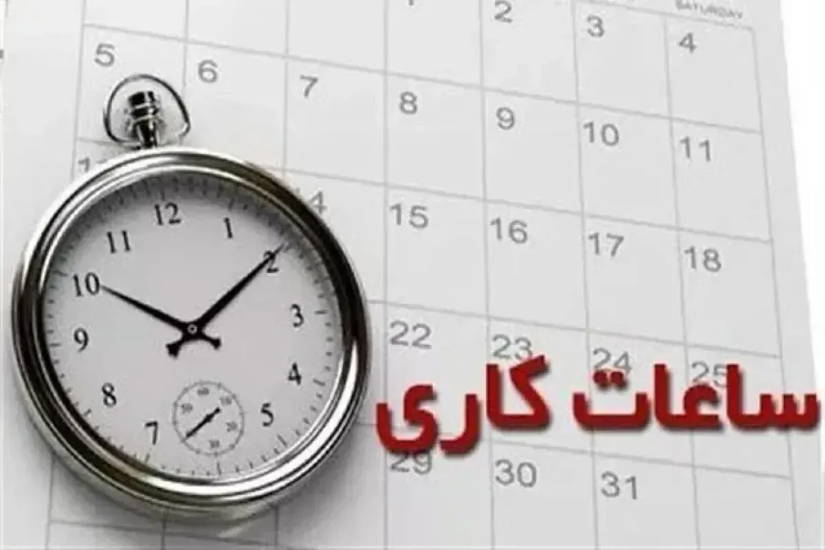 جزئیات تغییر ساعت کاری ادارات اعلام شد