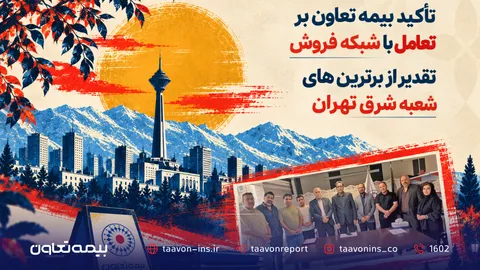 تأکید بیمه تعاون بر تعامل با شبکه فروش؛ تقدیر از برترین‌های شعبه شرق تهران