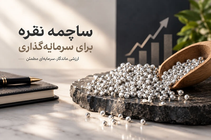 چرا ساچمه نقره محبوبترین گزینه سرمایهگذاری کمریسک در ابعاد کوچک شد؟ چرا ساچمه نقره محبوبترین گزینه سرمایهگذاری کمریسک در ابعاد کوچک شد؟