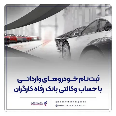 خودرو‌های وارداتی را با حساب وکالتی بانک رفاه کارگران خریداری کنید