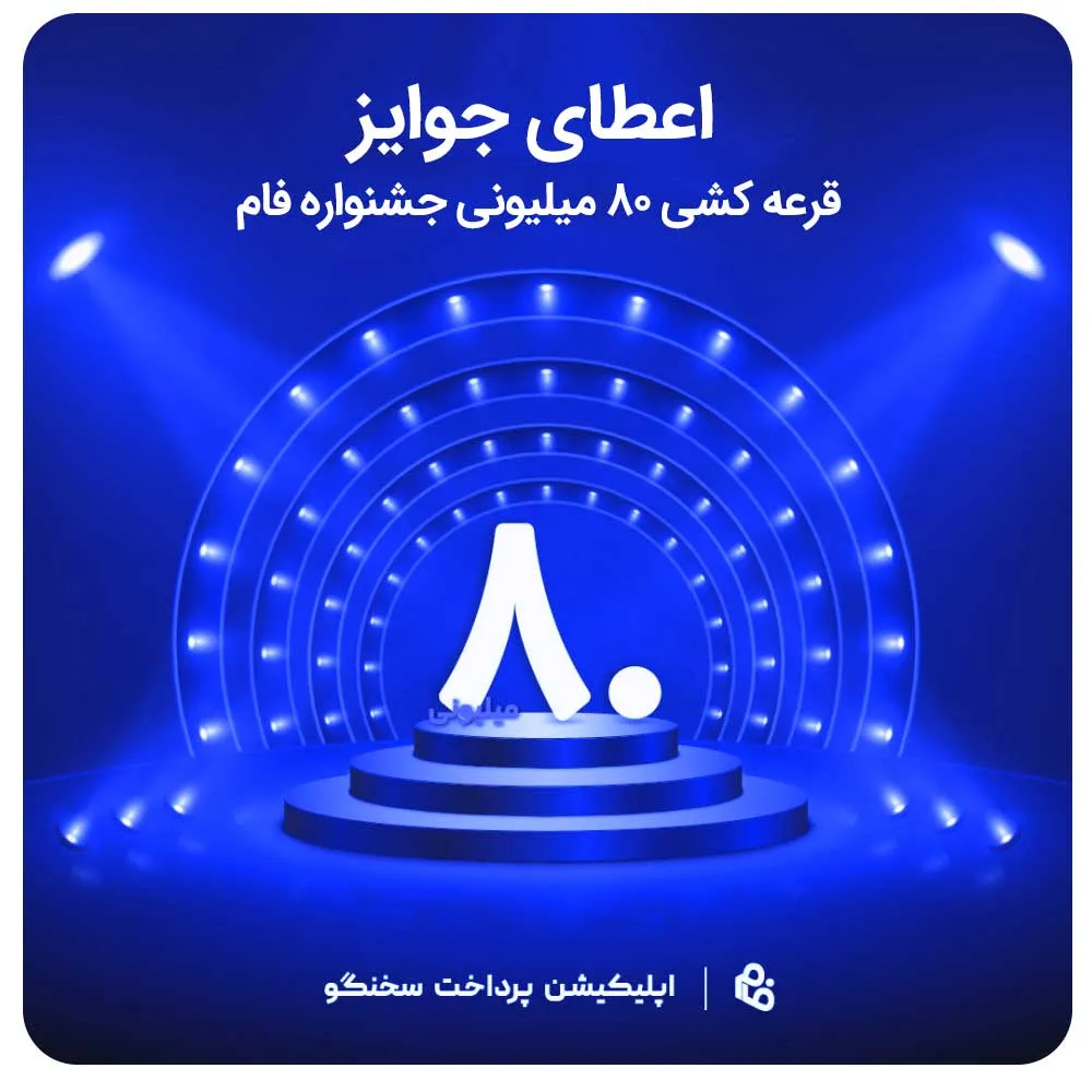 اعطای جوایز قرعه کشی ۸۰ میلیونی جشنواره نرم افزار فام (پویانگار ملل)