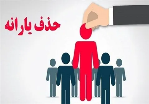 عدد جدید یارانه‌بگیران منتشر شد/  نقشه تازه یارانه‌ها برای خانوارها چیست؟