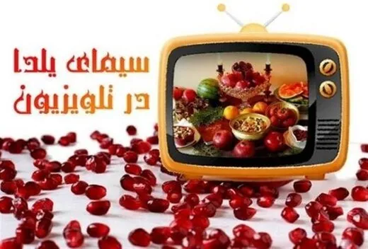 یلدای تلویزیون؛ کدام چهره در کدام شبکه به میدان می‌رود؟