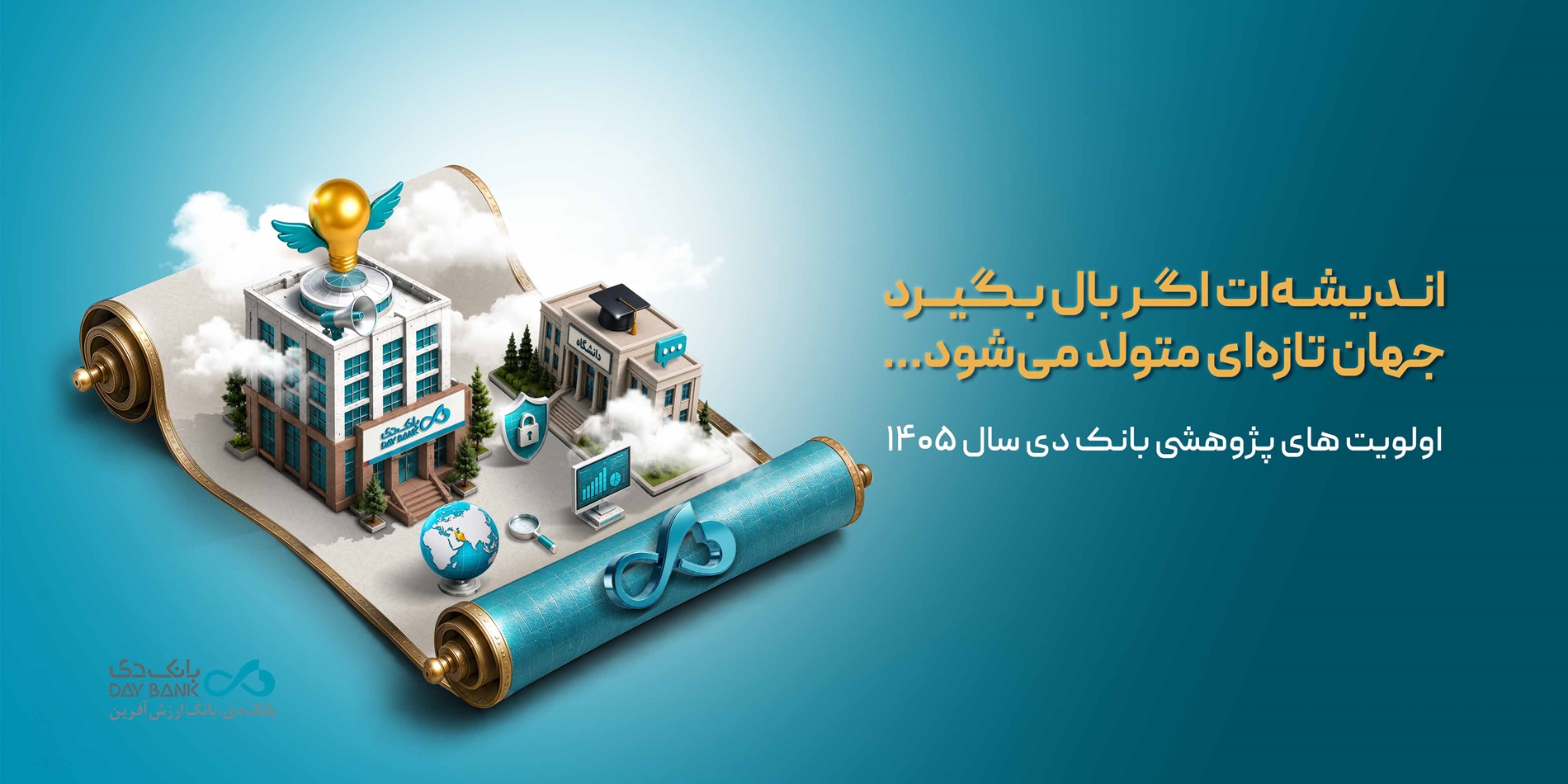 اعلام اولویتهای پژوهشی سال ۱۴۰۵ بانک دی اعلام اولویتهای پژوهشی سال ۱۴۰۵ بانک دی