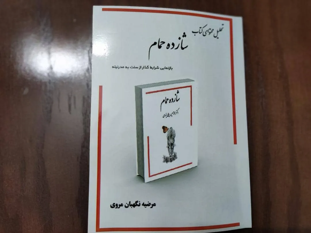 معرفی کتاب روایت گذار از سنت به مدرنیته (تحلیل محتوای عمقی شازده حمام)