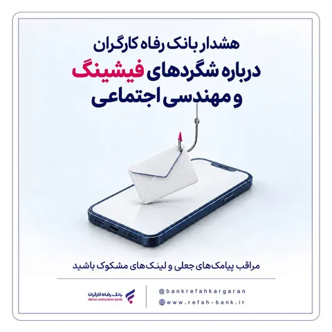 هشدار بانک رفاه کارگران درباره شگرد‌های فیشینگ و مهندسی اجتماعی