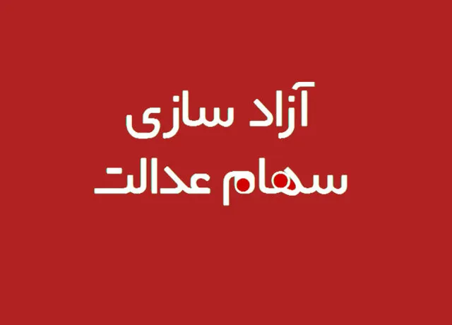 ۳۰ درصد سهام عدالتمان را بفروشیم؟