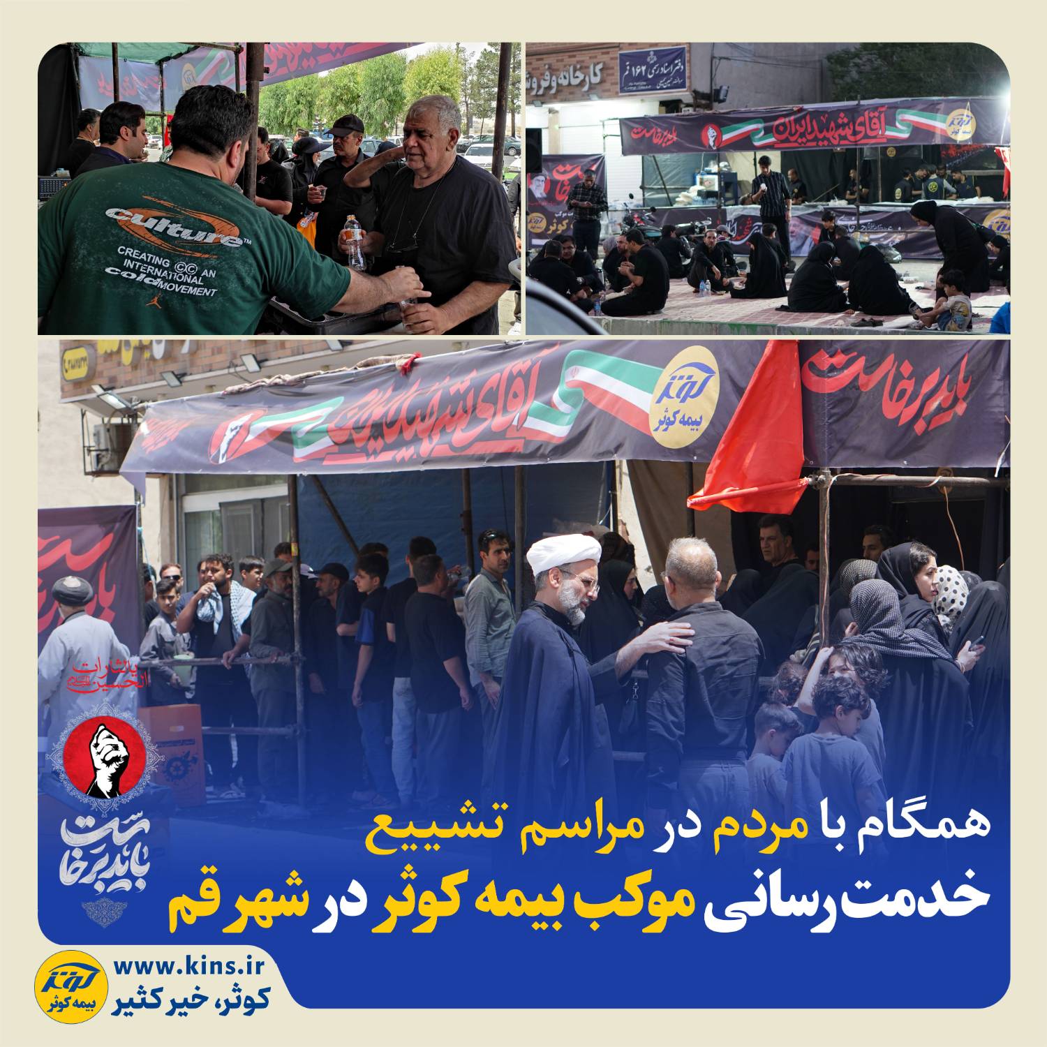 خدمترسانی موکب بیمه کوثر در شهر قم خدمترسانی موکب بیمه کوثر در شهر قم