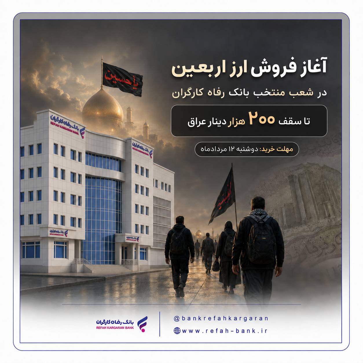 بانک رفاه کارگران آماده فروش ارز به زائران اربعین حسینی است
