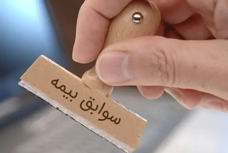 سابقه بیمه‌