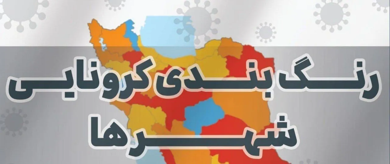 آخرین فهرست شهر‌های ممنوعه سفر نوروزی ۱۴۰۰