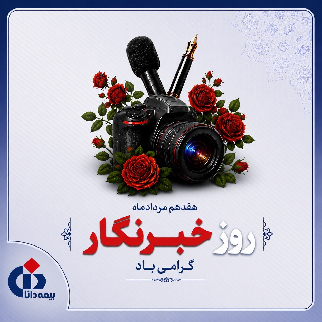 پیام تبریک مدیرعامل بیمه دانا به مناسبت روز خبرنگار