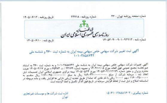 ثبت رسمی افزایش سرمایه ۱۱۶ هزار میلیارد تومانی بیمه ایران در روزنامه رسمی کشور