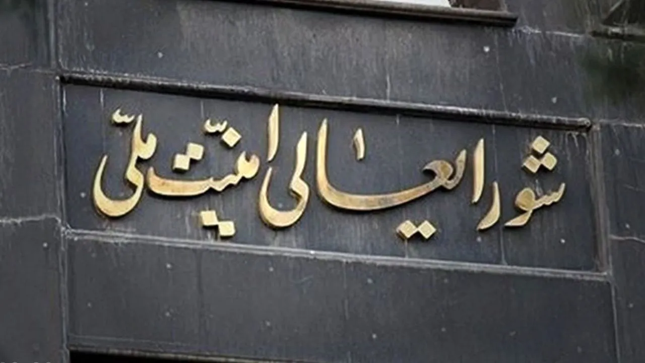 شورای عالی امنیت شورای عالی امنیت