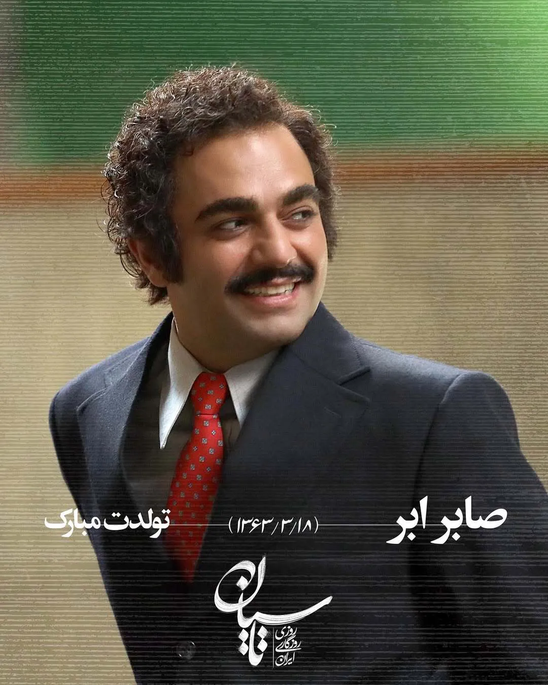 عکس/صفحه رسمیِ تاسیان تولد صابر ابر را این‌گونه تبریک گفت