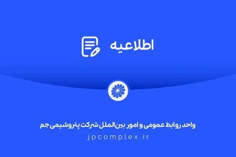 اطلاعیه شفاف‌سازی شرکت پتروشیمی جم در خصوص مالکیت و مدیریت واحد تولیدی پلی‌اتیلن سنگین