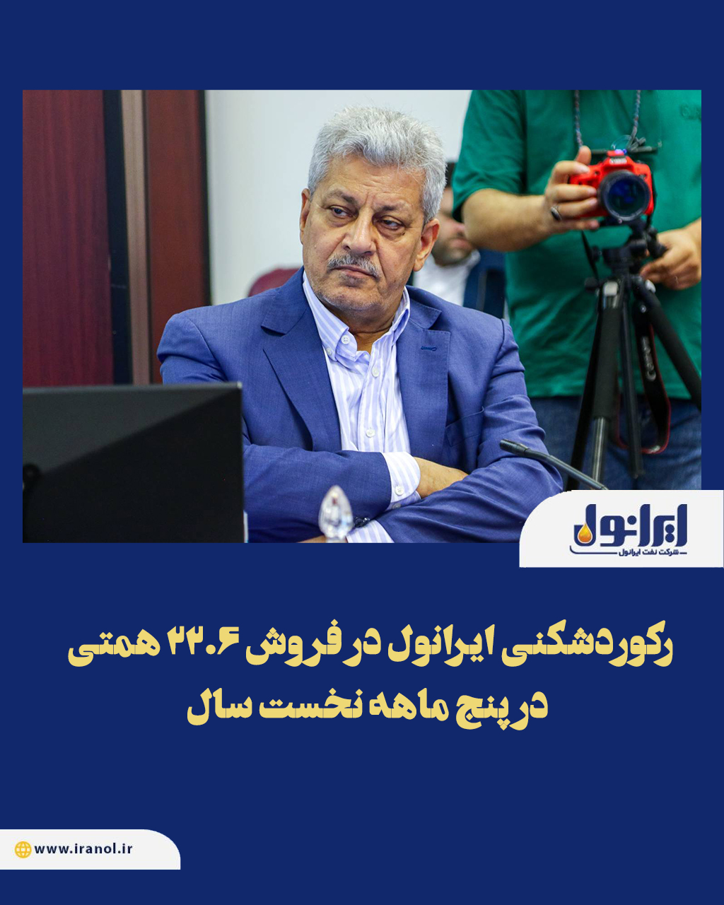 رکوردشکنی ایرانول در فروش ۲۲.۶ همتی در ۵ ماهه نخست سال رکوردشکنی ایرانول در فروش ۲۲.۶ همتی در ۵ ماهه نخست سال