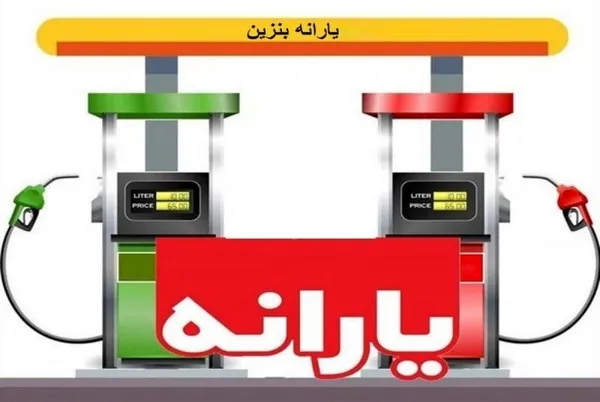 توزیع بنزین عادلانه می‌شود؟