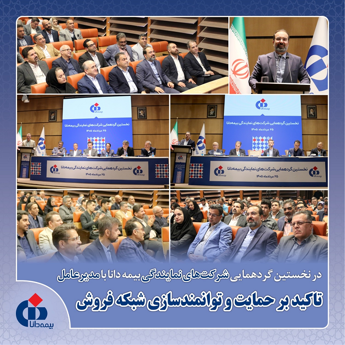 تاکید بر حمایت و توانمندسازی شبکه فروش بیمه دانا تاکید بر حمایت و توانمندسازی شبکه فروش بیمه دانا