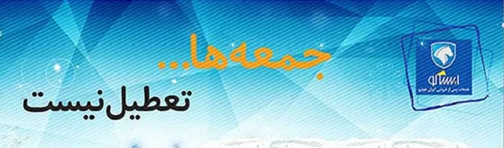 تداوم ارائه خدمات به مشتریان ایران خودرو در روز‌های جمعه