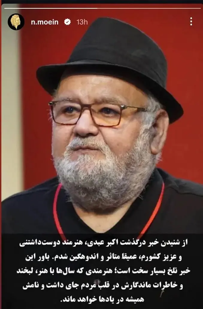واکنش تلخ معین به خبر درگذشت اکبر عبدی