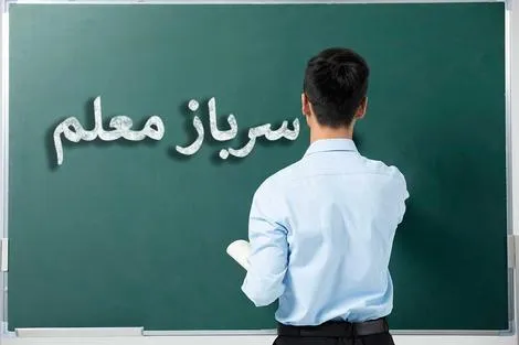 جذب سرباز معلم در آموزش و پرورش شهرستان‌ های استان تهران